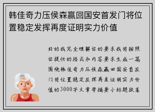 韩佳奇力压侯森赢回国安首发门将位置稳定发挥再度证明实力价值