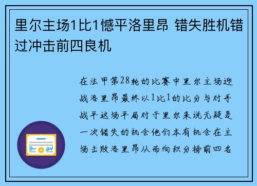 里尔主场1比1憾平洛里昂 错失胜机错过冲击前四良机