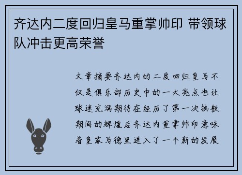 齐达内二度回归皇马重掌帅印 带领球队冲击更高荣誉