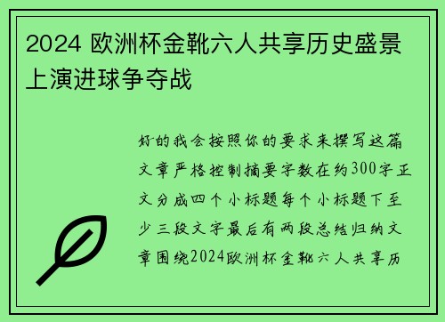 2024 欧洲杯金靴六人共享历史盛景 上演进球争夺战
