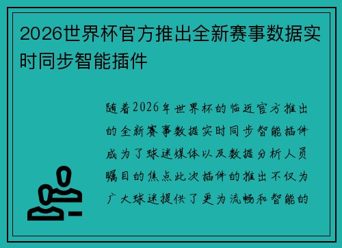 2026世界杯官方推出全新赛事数据实时同步智能插件