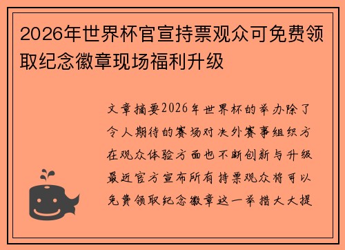 2026年世界杯官宣持票观众可免费领取纪念徽章现场福利升级