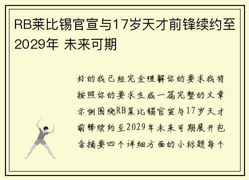 RB莱比锡官宣与17岁天才前锋续约至2029年 未来可期