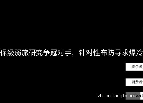 保级弱旅研究争冠对手,针对性布防寻求爆冷 保级弱旅研究争冠对手,针对性布防寻求爆冷