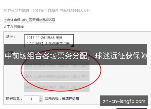 中前场组合客场票务分配，球迷远征获保障