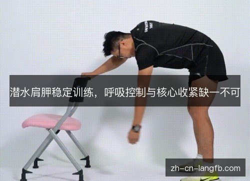 潜水肩胛稳定训练,呼吸控制与核心收紧缺一不可 潜水肩胛稳定训练,呼吸控制与核心收紧缺一不可