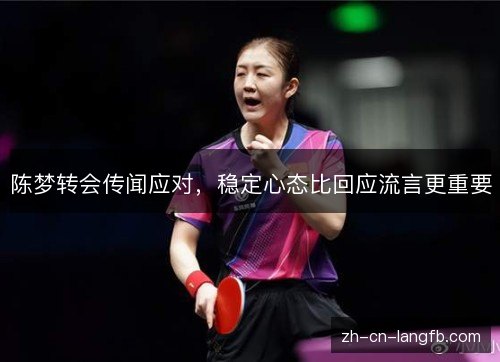 陈梦转会传闻应对，稳定心态比回应流言更重要