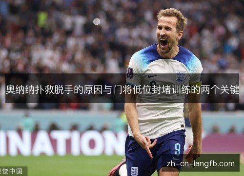 奥纳纳扑救脱手的原因与门将低位封堵训练的两个关键